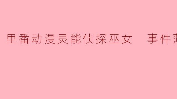 深入《灵能侦探巫女》:第二集的奇幻与悬疑